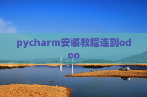 pycharm安装教程连到odoo pycharm安装教程连到odoo